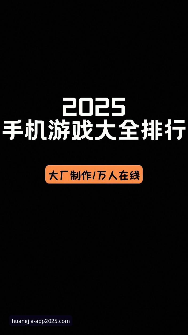 皇家国际移动娱乐推荐 2025皇家国际移动娱乐推荐:如何选择最适合你的APP版本?