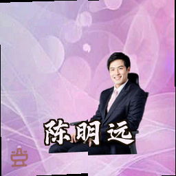 陈明远
