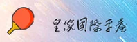 【官方】皇家国际APP - 2025新版